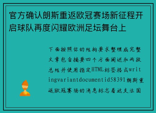 官方确认朗斯重返欧冠赛场新征程开启球队再度闪耀欧洲足坛舞台上