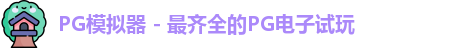 PG模拟器 - 最齐全的PG电子试玩